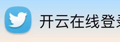 开云在线登录app入口 logo
